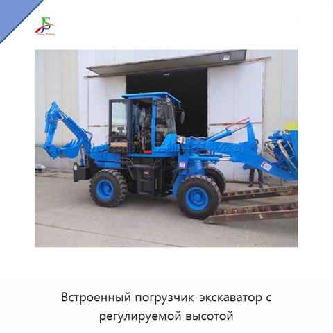 Встроенный погрузчик-экскаватор с регулируемой высотой