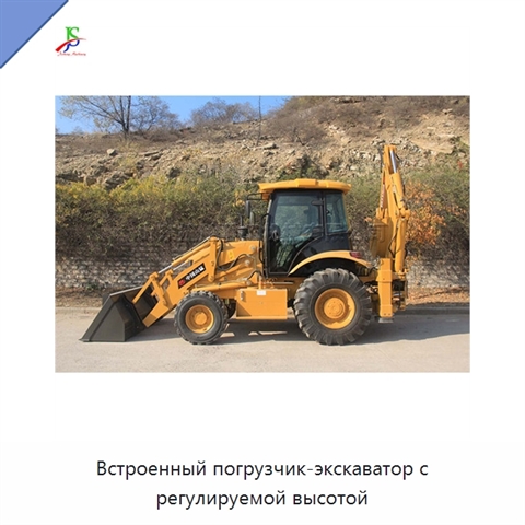 Встроенный погрузчик-экскаватор с регулируемой высотой