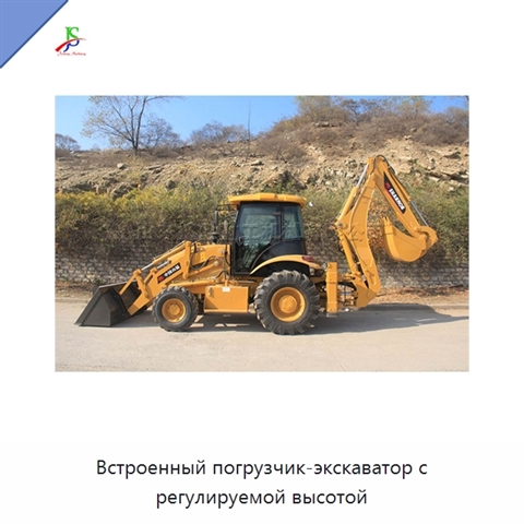 Встроенный погрузчик-экскаватор с регулируемой высотой