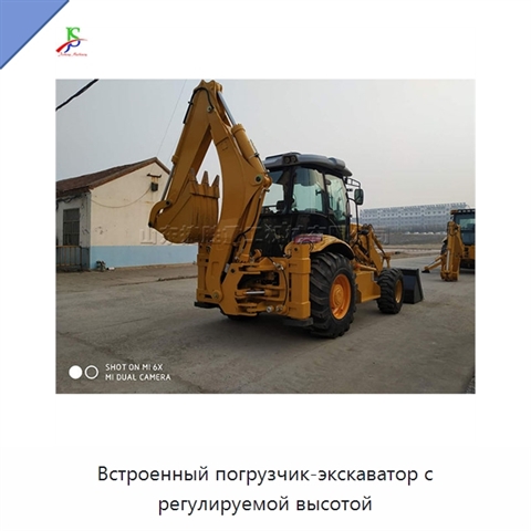 Встроенный погрузчик-экскаватор с регулируемой высотой