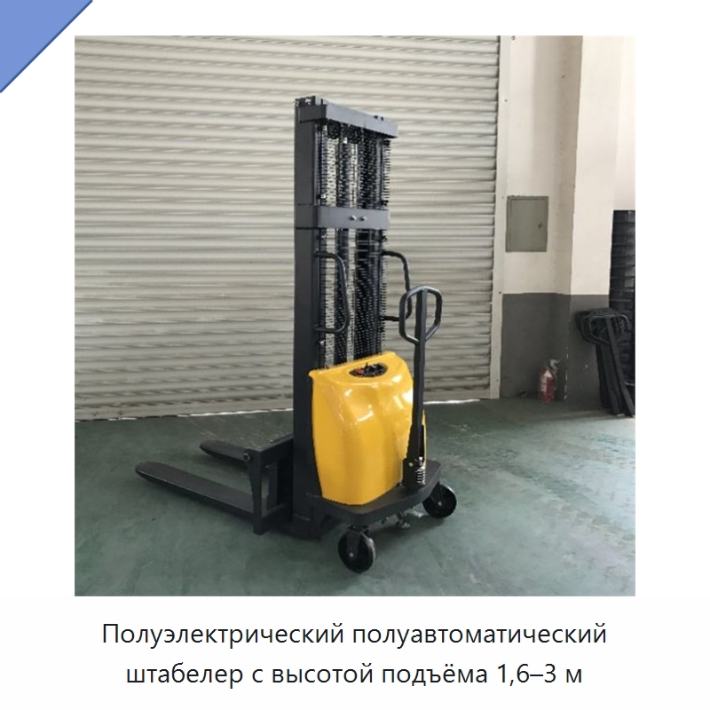 Полуэлектрический полуавтоматический штабелер с высотой подъёма 1,6–3 м — Специальная строительная техника
