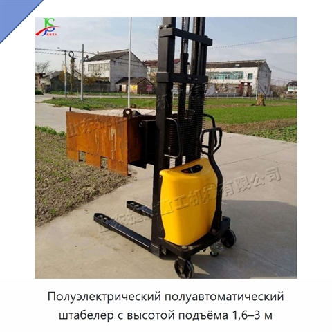 Полуэлектрический полуавтоматический штабелер с высотой подъёма 1,6–3 м