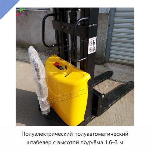 Полуэлектрический полуавтоматический штабелер с высотой подъёма 1,6–3 м