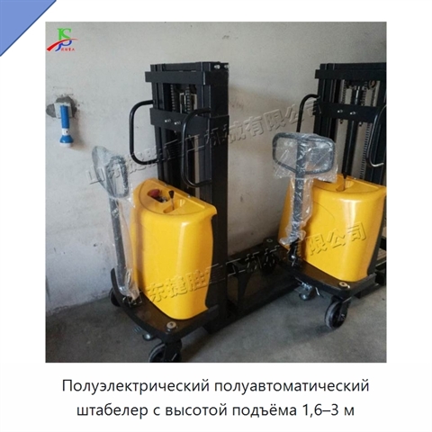 Полуэлектрический полуавтоматический штабелер с высотой подъёма 1,6–3 м
