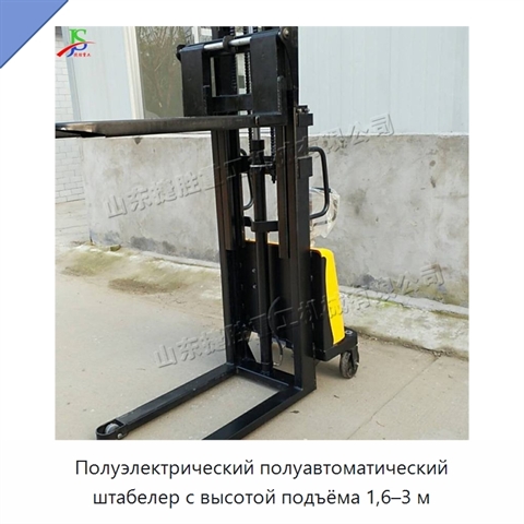 Полуэлектрический полуавтоматический штабелер с высотой подъёма 1,6–3 м