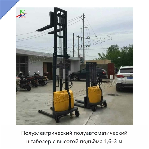Полуэлектрический полуавтоматический штабелер с высотой подъёма 1,6–3 м