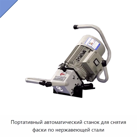 Портативный автоматический станок для снятия фаски по нержавеющей стали