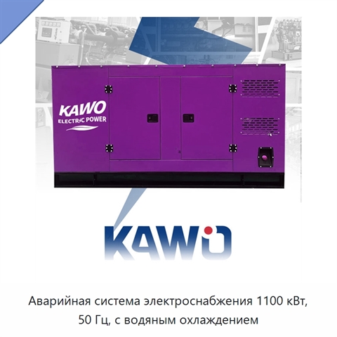 Аварийная система электроснабжения 1100 кВт, 50 Гц, с водяным охлаждением