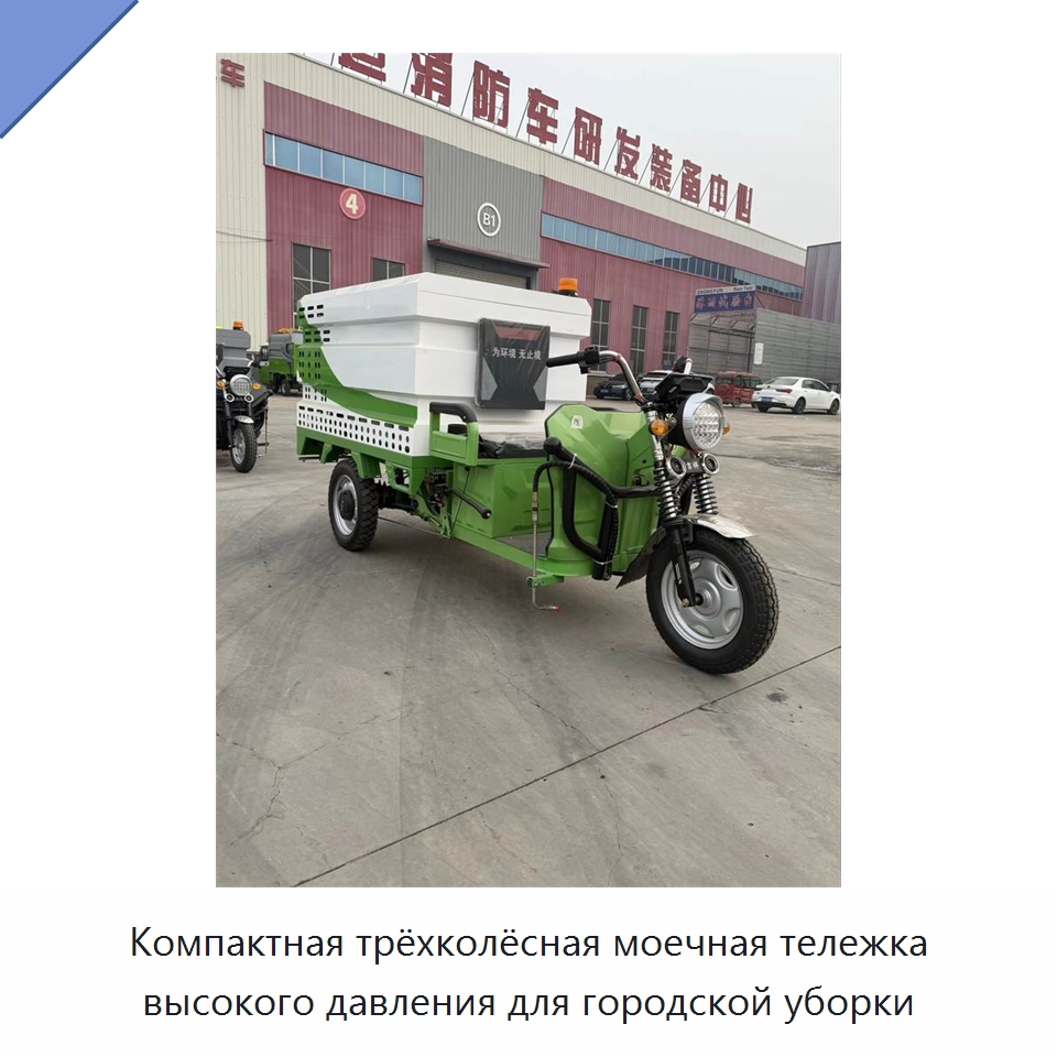 Компактная трёхколёсная моечная тележка высокого давления для городской уборки — Аппараты высокого давления