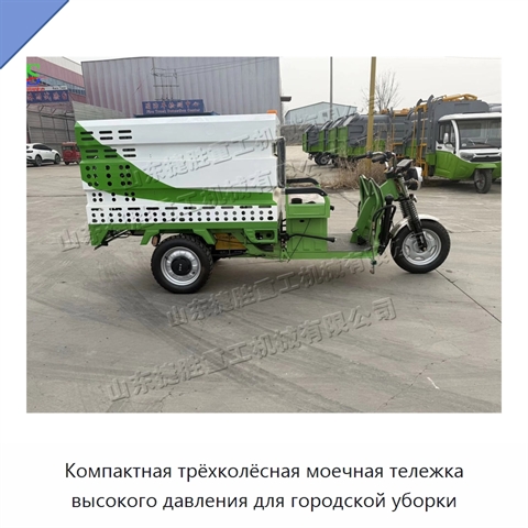 Компактная трёхколёсная моечная тележка высокого давления для городской уборки