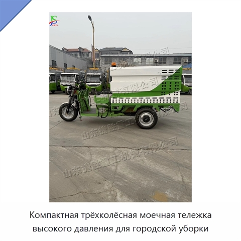 Компактная трёхколёсная моечная тележка высокого давления для городской уборки