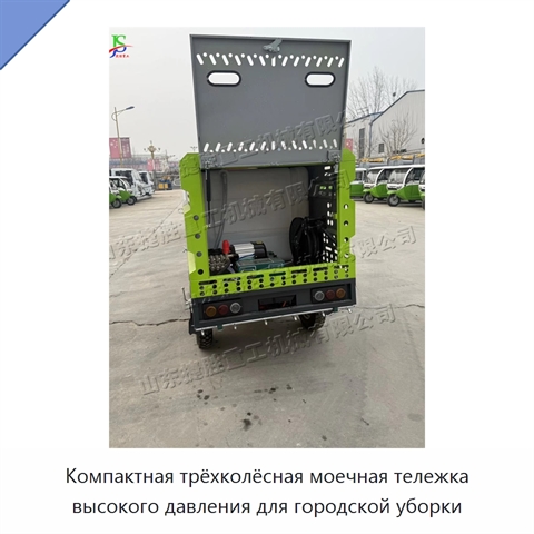 Компактная трёхколёсная моечная тележка высокого давления для городской уборки