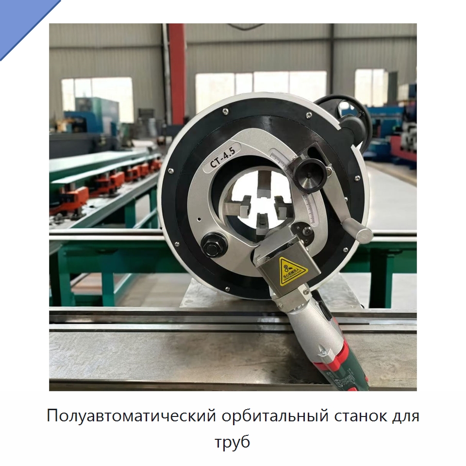Полуавтоматический орбитальный станок для труб — Станки для обработки труб