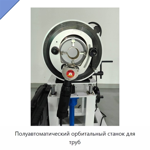 Полуавтоматический орбитальный станок для труб