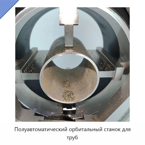 Полуавтоматический орбитальный станок для труб