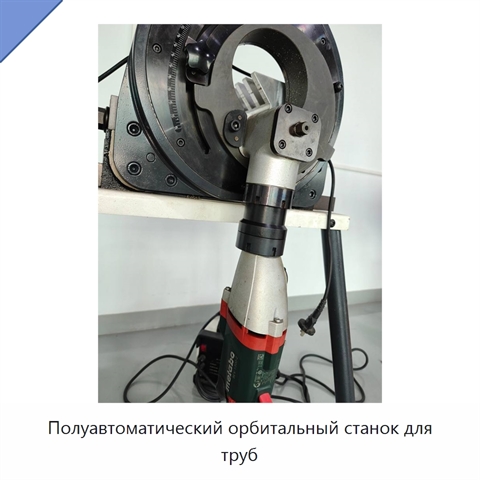 Полуавтоматический орбитальный станок для труб