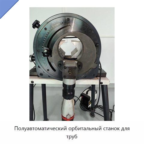 Полуавтоматический орбитальный станок для труб