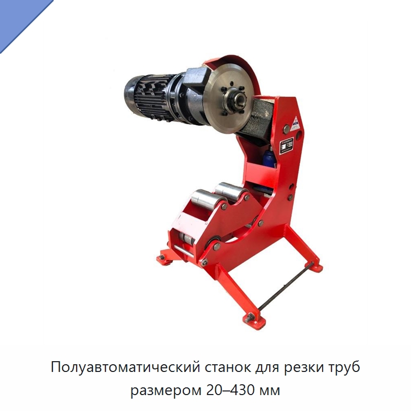 Полуавтоматический станок для резки труб размером 20–430 мм — Станки для обработки труб