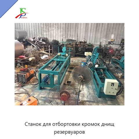 Станок для отбортовки кромок днищ резервуаров