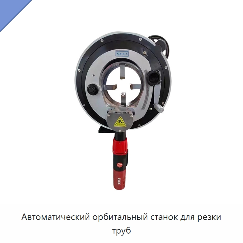 Автоматический орбитальный станок для резки труб — Станки для обработки труб