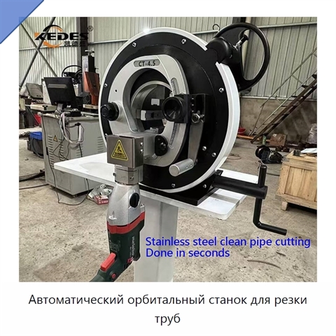 Автоматический орбитальный станок для резки труб