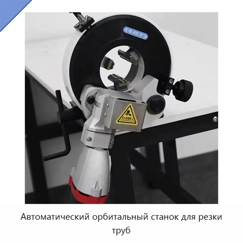 Автоматический орбитальный станок для резки труб