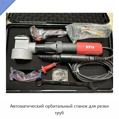 Автоматический орбитальный станок для резки труб