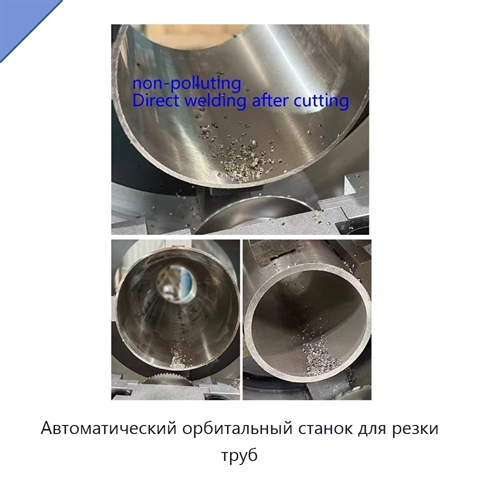 Автоматический орбитальный станок для резки труб