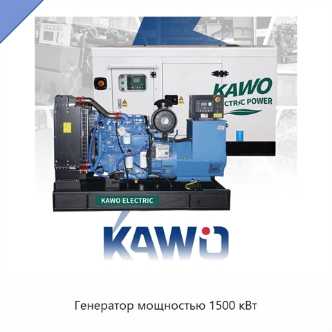 Генератор мощностью 1500 кВт