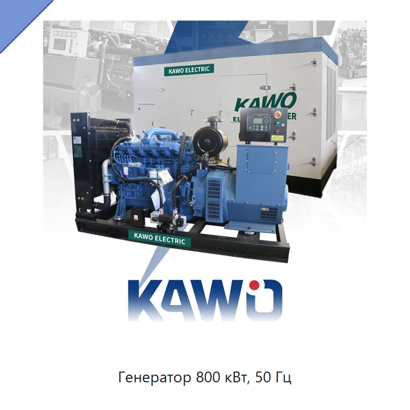 Генератор 800 кВт, 50 Гц — Дизельные генераторы