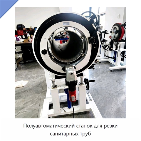 Полуавтоматический станок для резки санитарных труб