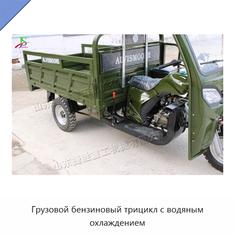 Грузовой бензиновый трицикл с водяным охлаждением