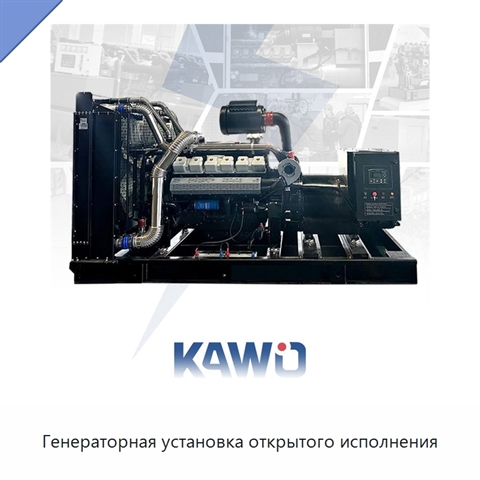 Генераторная установка открытого исполнения