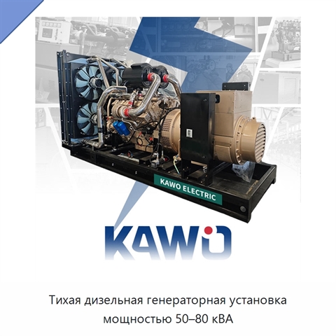 Тихая дизельная генераторная установка мощностью 50–80 кВА