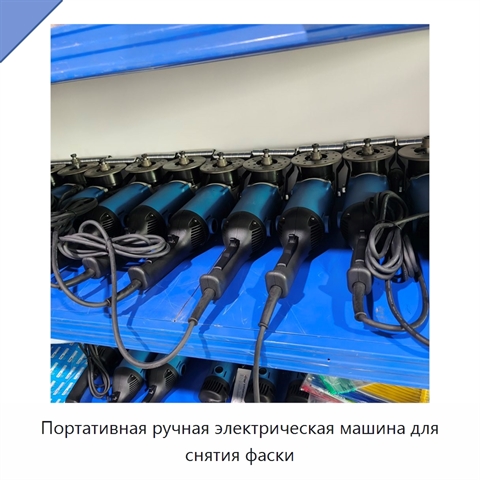 Портативная ручная электрическая машина для снятия фаски