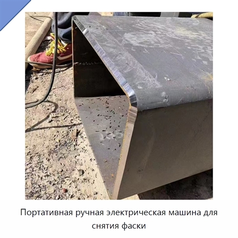 Портативная ручная электрическая машина для снятия фаски
