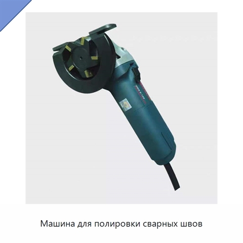 Машина для полировки сварных швов