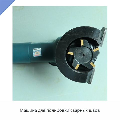 Машина для полировки сварных швов