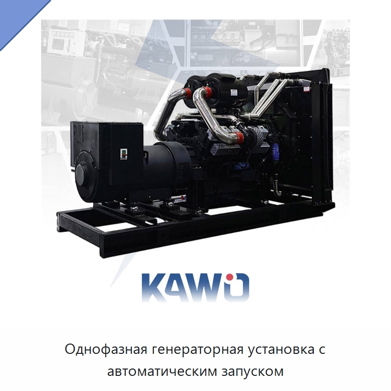Однофазная генераторная установка с автоматическим запуском — Дизельные генераторы