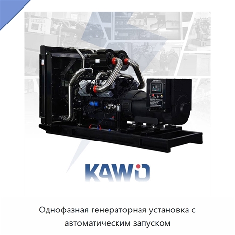 Однофазная генераторная установка с автоматическим запуском