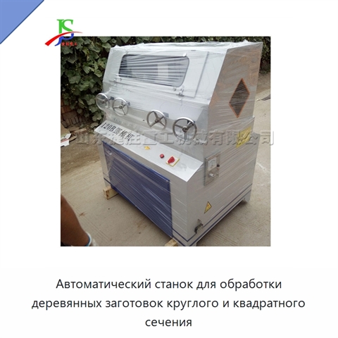 Автоматический станок для обработки деревянных заготовок круглого и квадратного сечения