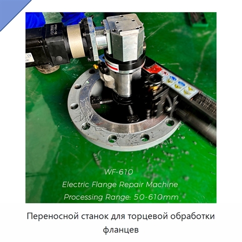 Переносной станок для торцевой обработки фланцев