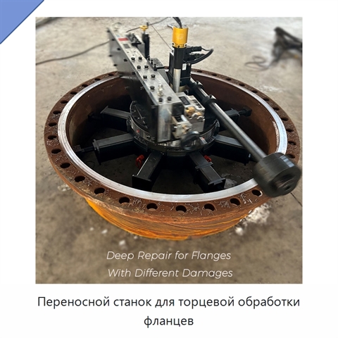 Переносной станок для торцевой обработки фланцев