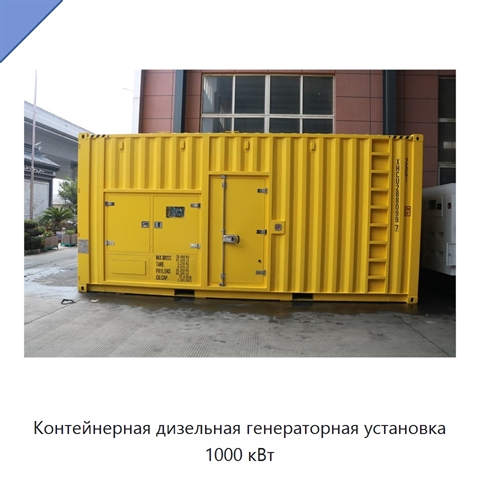 Контейнерная дизельная генераторная установка 1000 кВт