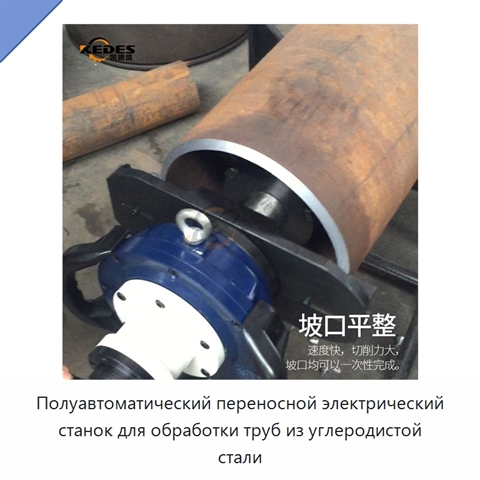 Полуавтоматический переносной электрический станок для обработки труб из углеродистой стали