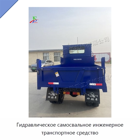 Гидравлическое самосвальное инженерное транспортное средство