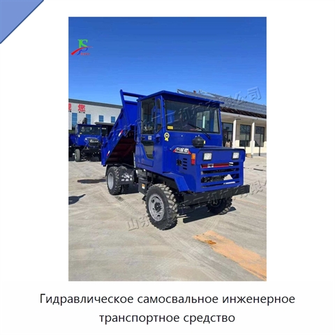 Гидравлическое самосвальное инженерное транспортное средство