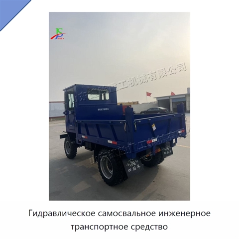 Гидравлическое самосвальное инженерное транспортное средство