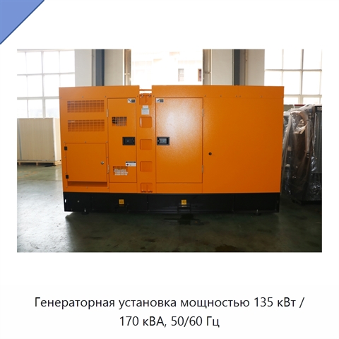 Генераторная установка мощностью 135 кВт / 170 кВА, 50/60 Гц