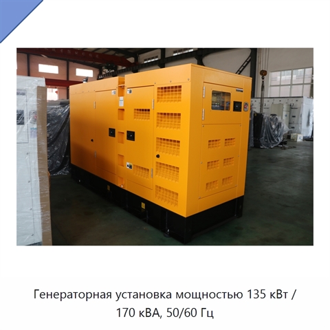 Генераторная установка мощностью 135 кВт / 170 кВА, 50/60 Гц
